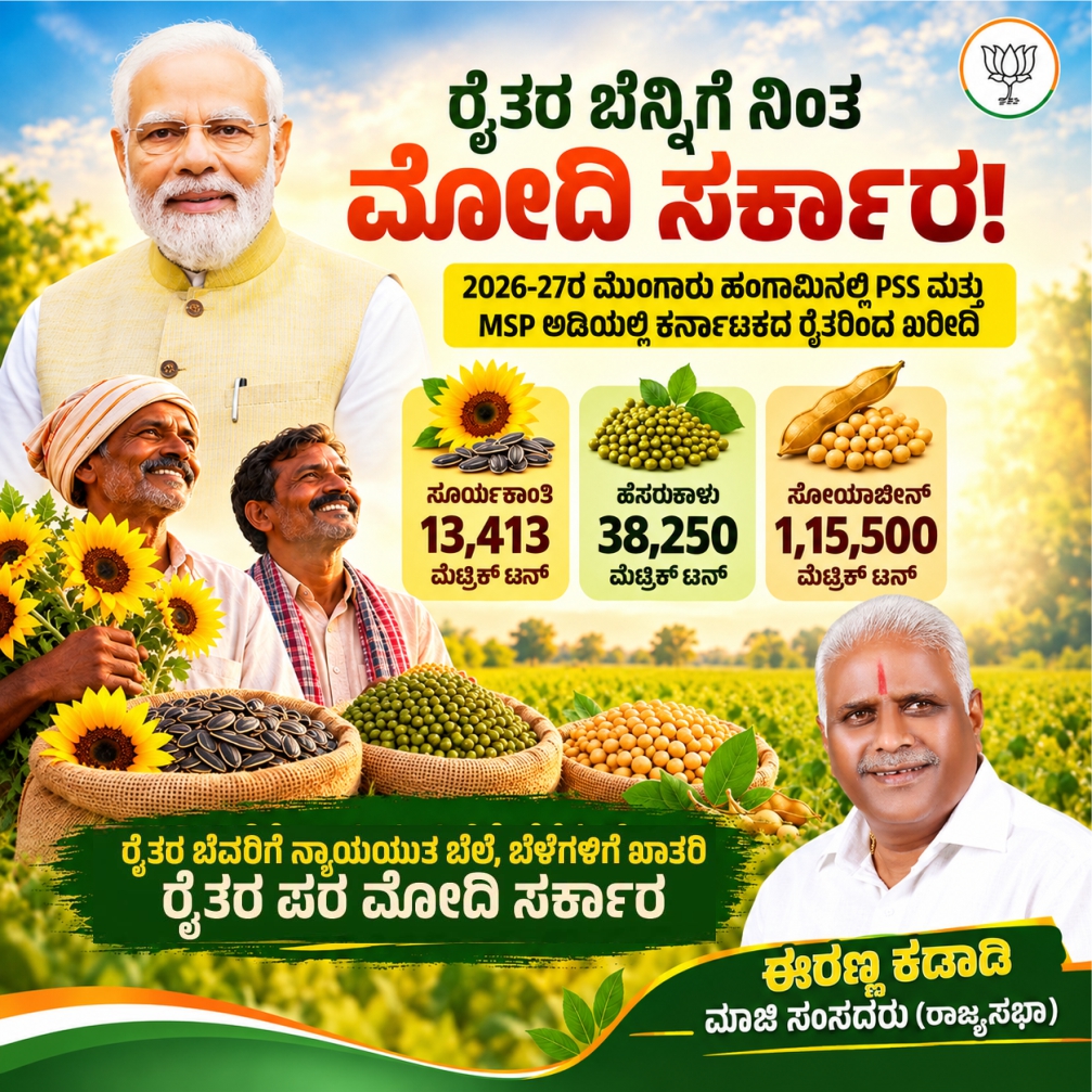 Irannakadadi_MP's tweet photo. ಅನ್ನದಾತರ ಹಿತಕ್ಕೆ ಮೋದಿ ಸರ್ಕಾರದ ಮತ್ತೊಂದು ಮಹತ್ವದ ಕೊಡುಗೆ!
2026-27ರ ಮುಂಗಾರು ಹಂಗಾಮಿನಲ್ಲಿ MSP ಅಡಿಯಲ್ಲಿ ಸೂರ್ಯಕಾಂತಿ, ಹೆಸರುಕಾಳು ಹಾಗೂ ಸೋಯಾಬೀನ್‌ಗಳನ್ನು ಕರ್ನಾಟಕದ ರೈತರಿಂದ ಖರೀದಿಸಲು ಕೇಂದ್ರ ಸರ್ಕಾರ ಅನುಮೋದನೆ ನೀಡಿದೆ.
ಅನ್ನದಾತನಿಗೆ ಭದ್ರತೆ, ರೈತರ ಹಿತವೇ ಮೋದಿ ಸರ್ಕಾರದ ಆದ್ಯತೆ.
#FarmersFirst https://t.co/MWkY4uQlfw