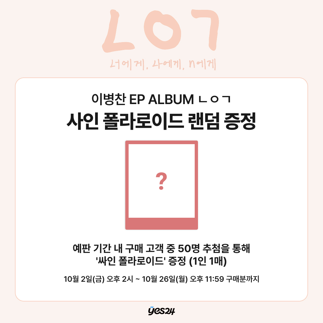 yes24_official's tweet photo. 이병찬 EP ALBUM [ㄴㅇㄱ]
발매 기념 사인 폴라로이드 증정 이벤트

🔗https://t.co/aUGe4LESLx
📍응모기간 : 10/2 (금) 14:00 ~ 10/26 (월) 23:59 (KST)

​예약판매 기간 내 구매 고객 50명 추첨을 통해
사인 폴라로이드 증정

​#이병찬 #LEEBYEONGCHAN
#ㄴㅇㄱ https://t.co/sWjMqBfVFC