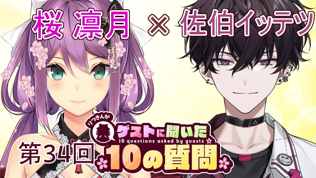 SAKURA_RITSUKI's tweet photo. 第43回 ゲストさんに聞いた10の質問🌸  

■日時: 10月18日12:00～  
■ゲスト: 佐伯イッテツさん
 色んな質問を根掘り葉掘り聞いちゃいます！

佐伯イッテツさんに聞きたい質問を募集します！ 
フォームはコチラ↓
https://t.co/sbhtM1EjB4
よろしくお願いします！

#Q10なりつきん
お楽しみに🌸 https://t.co/Jj803bc7Iz