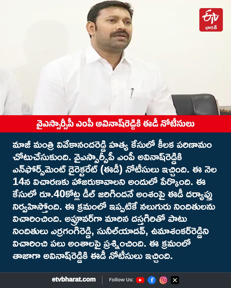 ETVBharatAP's tweet photo. వివేకా హ**త్య కేసులో కీలక పరిణామం - వైఎస్సార్సీపీ ఎంపీ అవినాష్‌రెడ్డికి ఈడీ నోటీసులు

#YSVivekaCase #EDnotices #YSAvinashReddy #YSRCPMP #etvbharatandhrapradesh https://t.co/VHXp4PtPxW