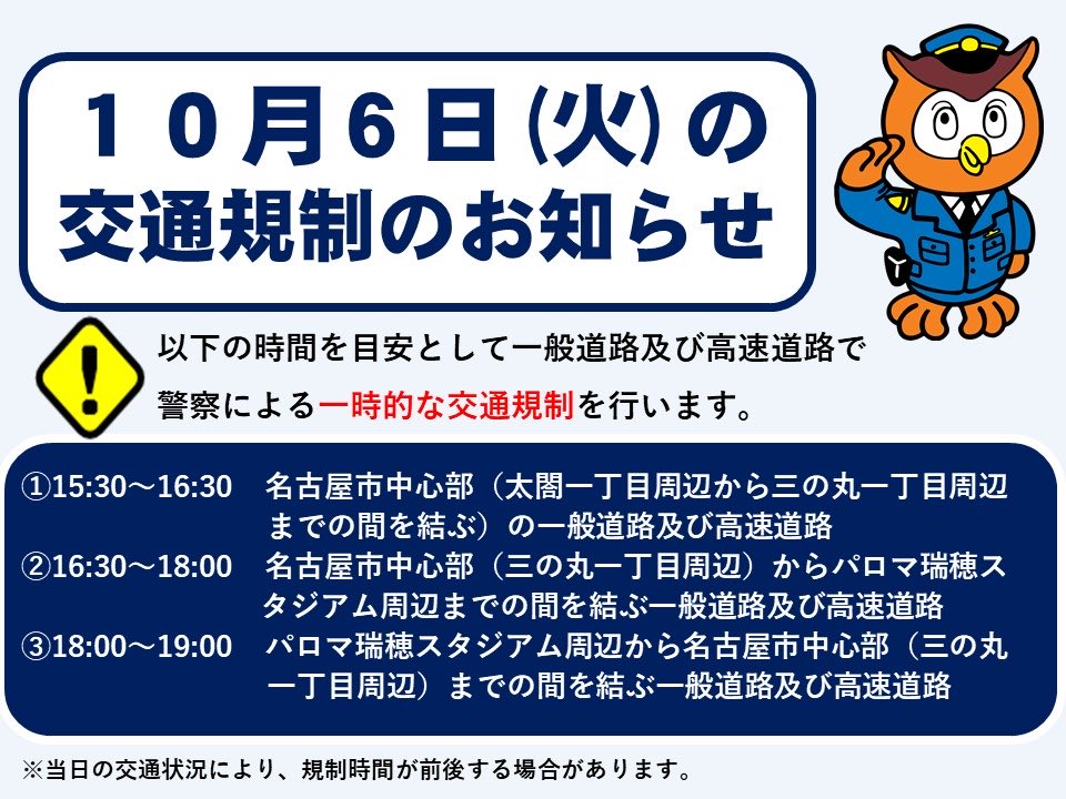 ap_biichi's tweet photo. 10月6日(火)及び7日(水)に一般道路及び高速道路で警察による一時的な交通規制を行います。
詳細な時間は投稿画像をご確認ください。

皆様にはご不便をおかけいたしますが、ご理解とご協力をお願い申し上げます。 https://t.co/Ou7C4HjZJV