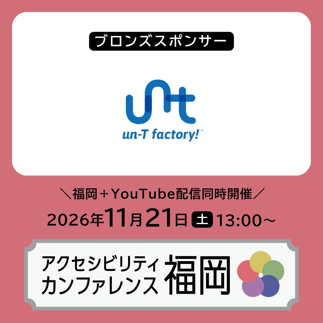 FukuokaA11yconf's tweet photo. #fukuoka_a11yconf スポンサー様のご紹介✨

株式会社アンティー・ファクトリー様に、ブロンズスポンサーとしてご支援いただきました👏 

株式会社アンティー・ファクトリーは、クリエイティブ、デザイン、テクノロジーで、さまざまな組織のコミュニケーションを支援する会社です。Great design is invisible! 誰にとっても伝わりやすく使いやすいWeb体験を目指し、アクセシビリティに取り組んでいます。