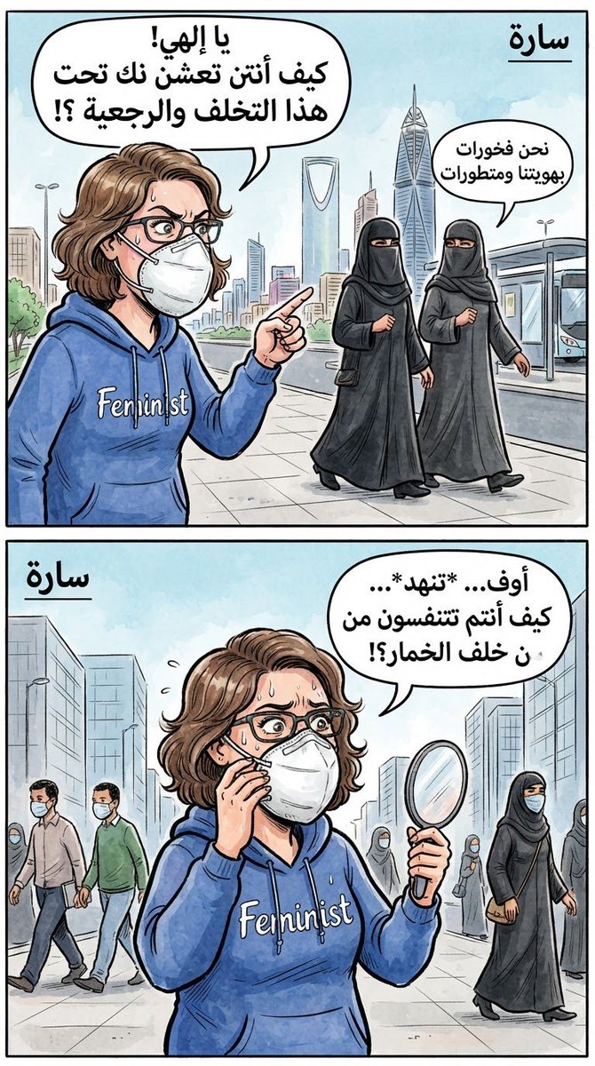 samirmatine's tweet photo. سارة : ياألهي أنتم متخلفون وغير متقدمين ماهذا التخلف والرجعية 😟
سارة : كيف تتنفسون من خلف الخمار 😟
أنا ل سارة : أتركي هذا وأذهبي إلى المطبخ فالمواعين تنتظرك 
سارة : حاضر 
#نقابنا_عزنا 
#٢٠٣٠_بلا_نقاب2 
#٢٠٣٠_بلا_متبرجات_ونسويات https://t.co/HArsM4qSNp
