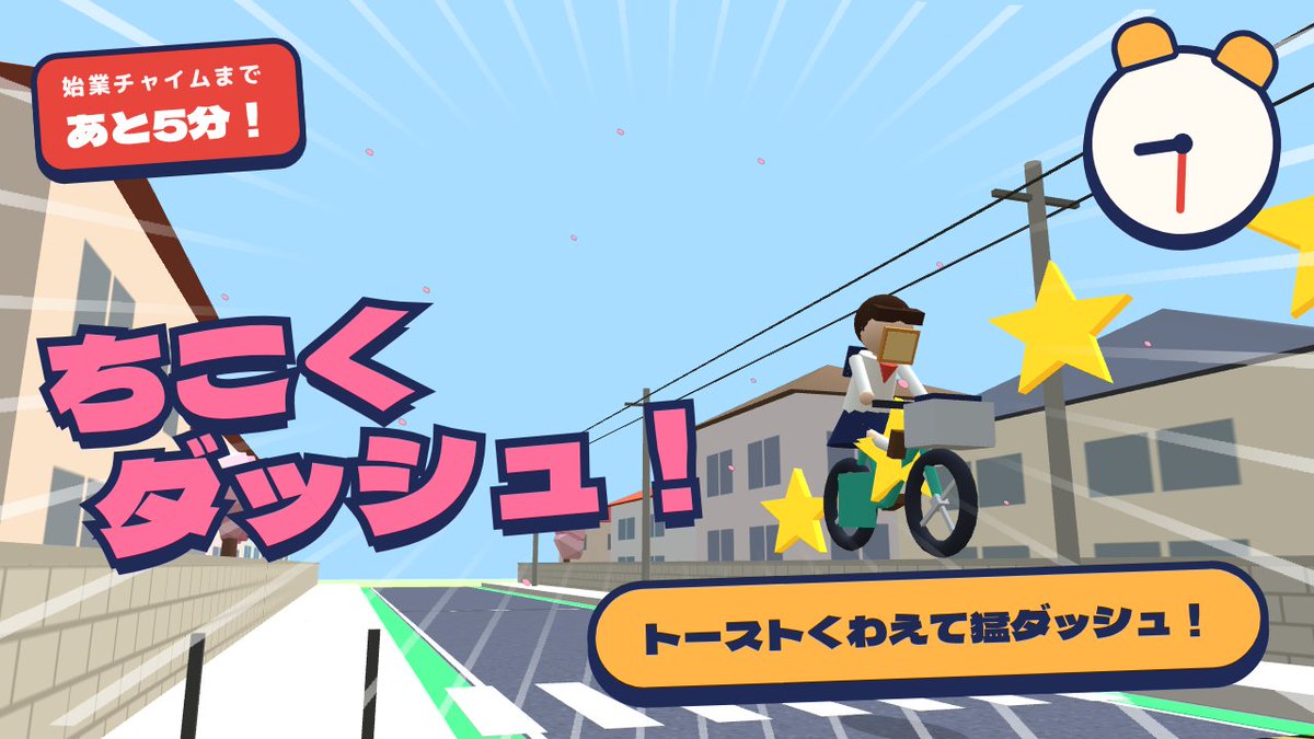 NAZOL0819's tweet photo. 【NAZOLゲーム紹介】遅刻まであと5分！🍞🚲
 トーストくわえて通学路を爆走する3Dランゲーム「ちこくダッシュ！」 スマホのブラウザですぐ遊べます。

  ▶ 【URL】
https://t.co/ul1gJ5xFja

【紹介動画】
https://t.co/mRRxPOugDb

 #ちこくダッシュ #ブラウザゲーム #NAZOL https://t.co/VBuFeTGNTZ