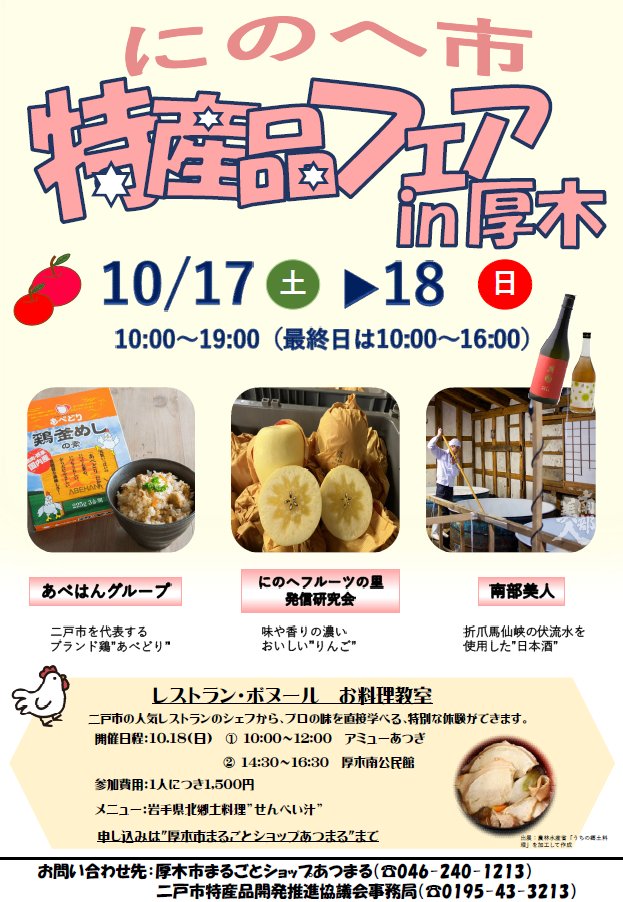 ninohe_black's tweet photo. 「にーにー……ヘヘッ！！」

10月17日（土）・18日（日）は、
「にのへ市特産品フェアin厚木」開催‼️✨

二戸市自慢の特産品が厚木に大集合します🍎✨

📍厚木市まるごとショップあつまる
🕙17日 10:00～19:00
🕙18日 10:00～16:00

ぜひ遊びに来てください‼️

#二戸市 #厚木市 #物産展 #岩手県 https://t.co/ZFTT2xtvtd