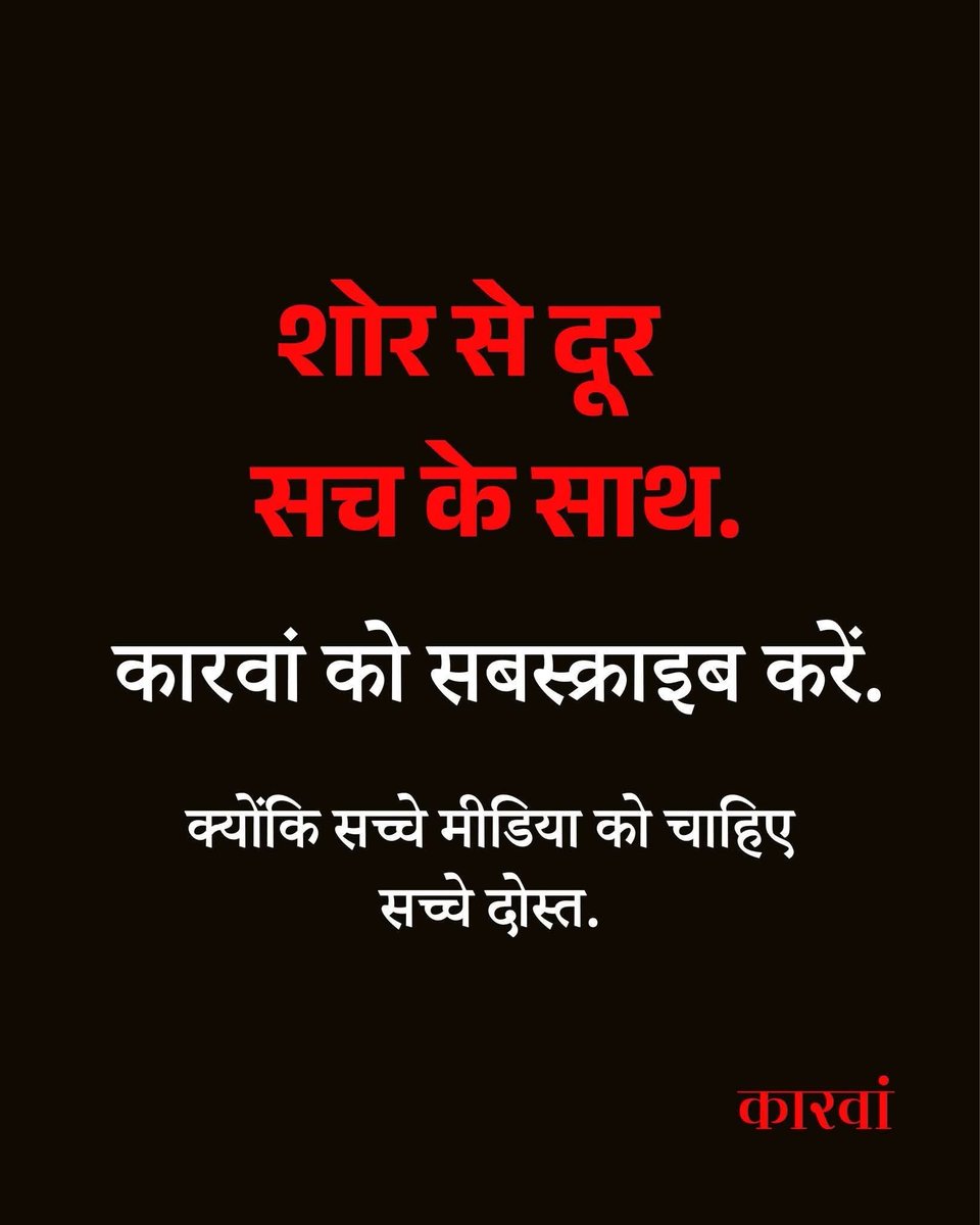 thecaravanhindi's tweet photo. कारवां आपके सहयोग से ही सच्ची पत्रकारिता प्रकाशित कर पाता है. इस काम को जारी रखने में हमारी मदद करें—आज ही सदस्यता लें.
कारवां सबस्क्राइब करें: https://t.co/96XtRaQCrL https://t.co/IBoGNN1Sbd