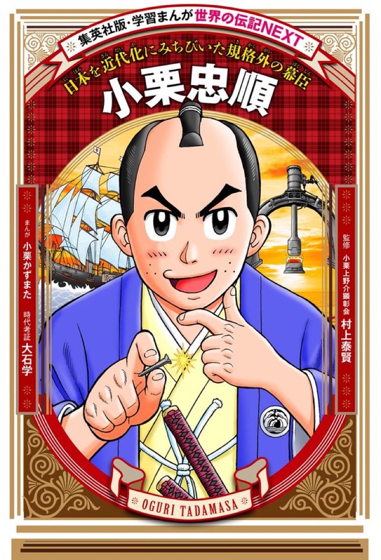 kazumata_oguri's tweet photo. 【ご報告】最強ジャンプ連載中の『小栗忠順物語』が、集英社「世界の伝記NEXT」『小栗忠順』として11/26(木)発売決定！😄㊗️
史上初、大河ドラマの主人公を子孫が描く伝記漫画。『逆賊の幕臣』の予習や幕末入門にぜひ！ご予約は→https://t.co/dWNubFa85v https://t.co/yeBI4w5cie