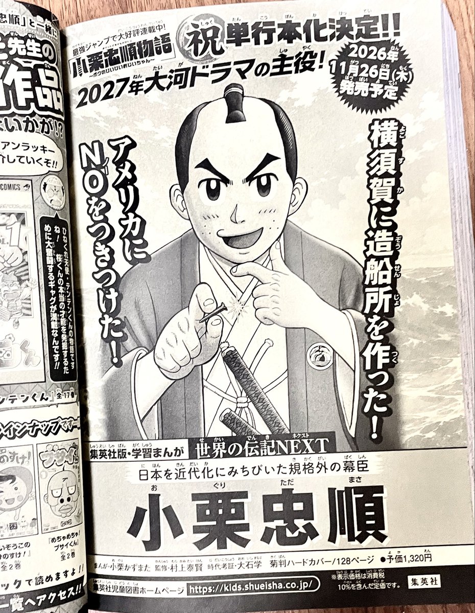 kazumata_oguri's tweet photo. 【ご報告】最強ジャンプ連載中の『小栗忠順物語』が、集英社「世界の伝記NEXT」『小栗忠順』として11/26(木)発売決定！😄㊗️
史上初、大河ドラマの主人公を子孫が描く伝記漫画。『逆賊の幕臣』の予習や幕末入門にぜひ！ご予約は→https://t.co/dWNubFa85v https://t.co/yeBI4w5cie