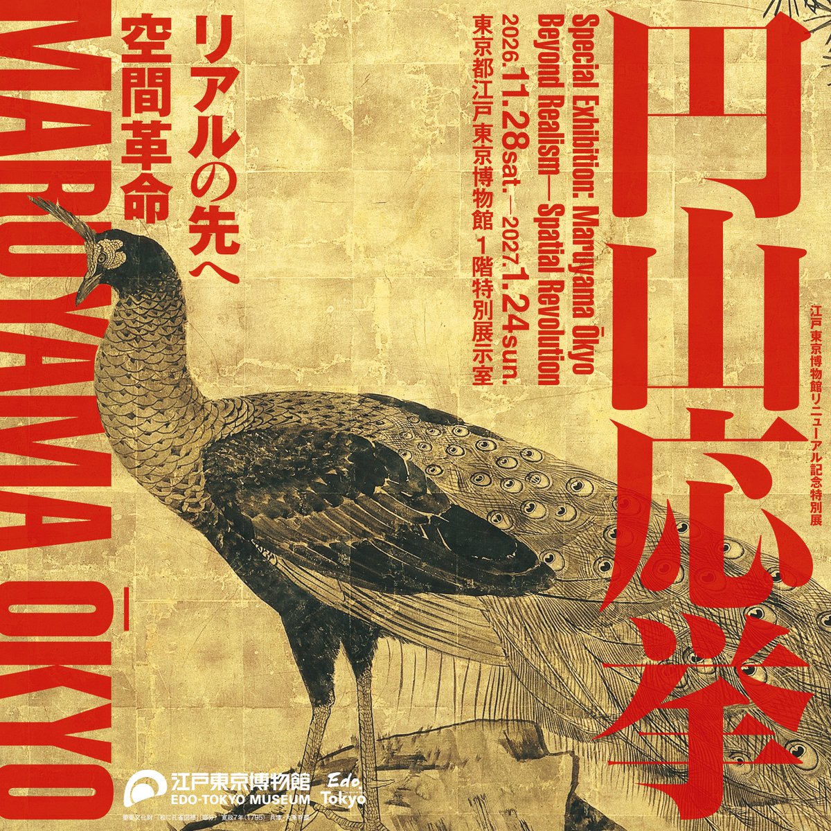 okyo2026_27's tweet photo. ／
 📣江戸東京博物館リニューアル記念特別展
「円山応挙　リアルの先へ 空間革命」
　公式Xアカウント開設！
＼
 
 2026年11月、#江戸東京博物館 にて #円山応挙展 開催！
展覧会の見どころやチケット、グッズ情報などを���紹介します✨
 ぜひフォローしてお待ちください！
 
 #円山応挙展
#江戸東京博物館
＠edotokyomuseum
 
📅会期： 2026年11月28日（土）～2027年1月24日（日）
🔗詳細は↓
https://t.co/5wKL4BJDE1