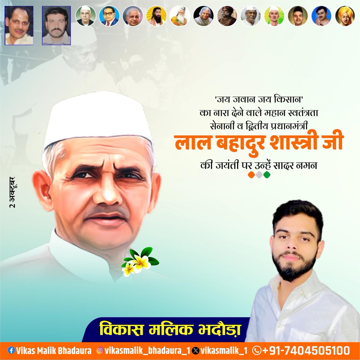 Vikasmalik_1's tweet photo. ‘जय जवान, जय किसान’ का नारा देने वाले और सादगी, ईमानदारी व देशभक्ति के प्रतीक भारत रत्न पूर्व प्रधानमंत्री श्री लाल बहादुर शास्त्री जी की जयंती पर कोटि-कोटि नमन।
#लाल_बहादुर_शास्त्री
#LalBahadurShashtri
#Vikasmalikbhadaura #विकास_मलिक_भदौड़ा #bhadaura #भदौड़ा #मेरठ #meerut https://t.co/LH1DcxnJ9X