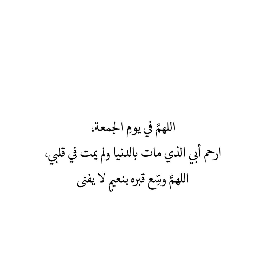 quran2867's tweet photo. لا يُنهِك المرءَ إلا بفقد إحدى والديهِ 
اللهُم أجمعني بِأبي يوم يلتم الأحباب
على بابك،اللهم طيب اللقاء وطيب الجزاء، 
اللهم أكرمه وأرحمه كما أحسن لي وكان لي خير أب ،اللهم جود عليه بعطائك وغفرانك يارب العالمين 🍃. https://t.co/gltWjkCV0A