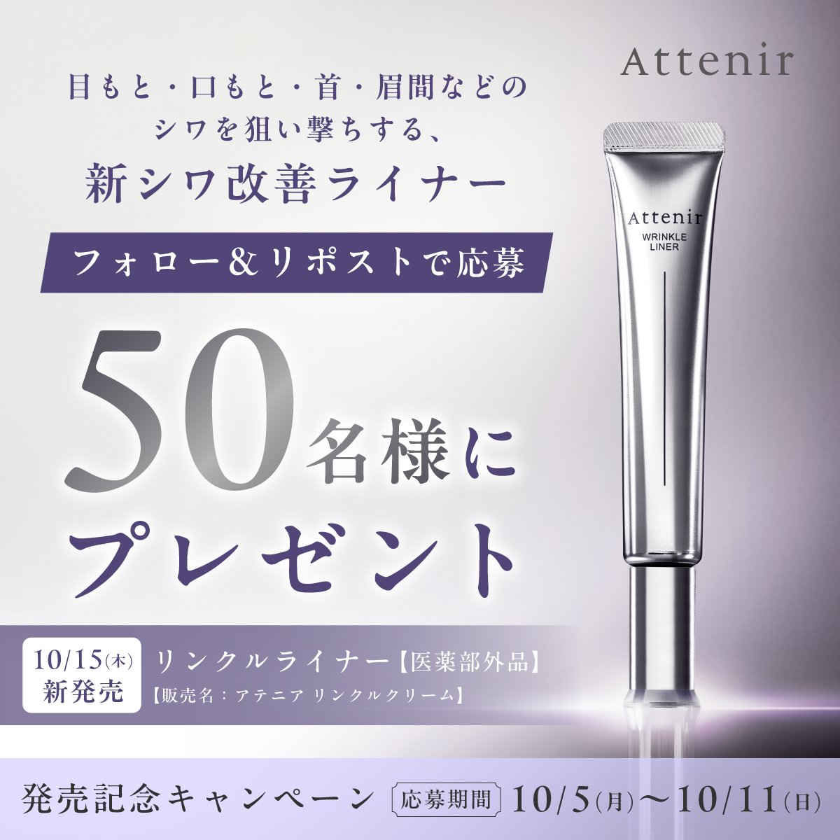 ATTENIR_jp's tweet photo. ／

フォロー&amp;リポストで
新シワ改善クリームが当たる🤍

＼

”シワの谷”に集中アプローチ
『美容皮膚科学発想の新シワ改善クリーム』
発売記念プレゼントキャンペーン✨

現品サイズを50名様にプレゼント！

▼応募方法
①@ATTENIR_jp をフォロー
②この投稿をリポスト https://t.co/slgS5ULhYm