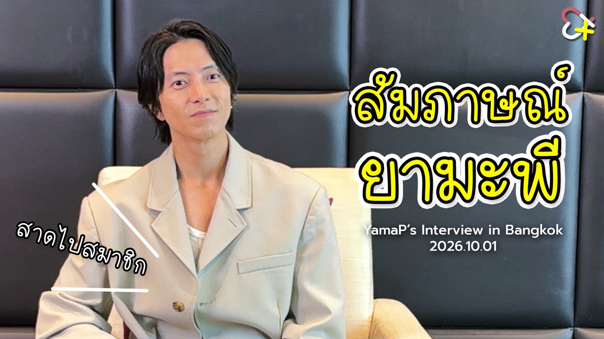 DaisukiPlus's tweet photo. [ซับไทย] สัมภาษณ์ยามะพี - Yama P's Group Interview in Bangkok ฉบับเต็ม 12 นาที
↓↓
https://t.co/DwMNHE6N9I

・ได้กางเกงมวยจากกอล์ฟ อยากเริ่มชกมวยจริงจัง แต่ธันวานี้ขอมาวิ่งที่สวนลุมก่อน
・ชอบน้ำปลาพริกมาก จนต้องซื้อกลับญี่ปุ่น
・ตอนมาถ่ายหนังที่ไทย เฝ้ารอแต่มื้อกลางวัน และมื้อหลังเลิกกอง
・จะใส่ชุดไทยขึ้นคอนเสิร์ตที่ไทย (?)
・พูดภาษาไทย "สาดไปสมาชิก" 

ยามาชิตะ โทโมฮิสะ เดินทางมาโปรโมทคอนเสิร์ต DREAMING TOMOHISA YAMASHITA TOUR 2026 LIVE in BANGKOK ที่กรุงเทพ เมื่อวันที่ 1 ตุลาคม 2026  
จองบัตรคอนเสิร์ต แสดงวันที่ 19 ธันวาคม ได้ในเว็บ Thaiticket Major นะคะ  

#TomohisaYamashita #ยามะพี #YamaP #山下智久