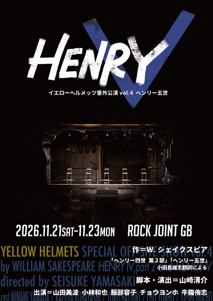 GMBH0802's tweet photo. #YHH5 チラシが納品されました😍
表の写真は会場のROCK JOINT GBの舞台。
シンプルな舞台、装置、衣裳で、5人の役者が『ヘンリー四世第2部』『ヘンリー五世』の世界を立ち上げます。
本公演と違う魅力がある番外公演にもご期待ください。
🎫→https://t.co/VeNnCV2gax

予習→https://t.co/ooMIHMuZqi https://t.co/899AblWPjj