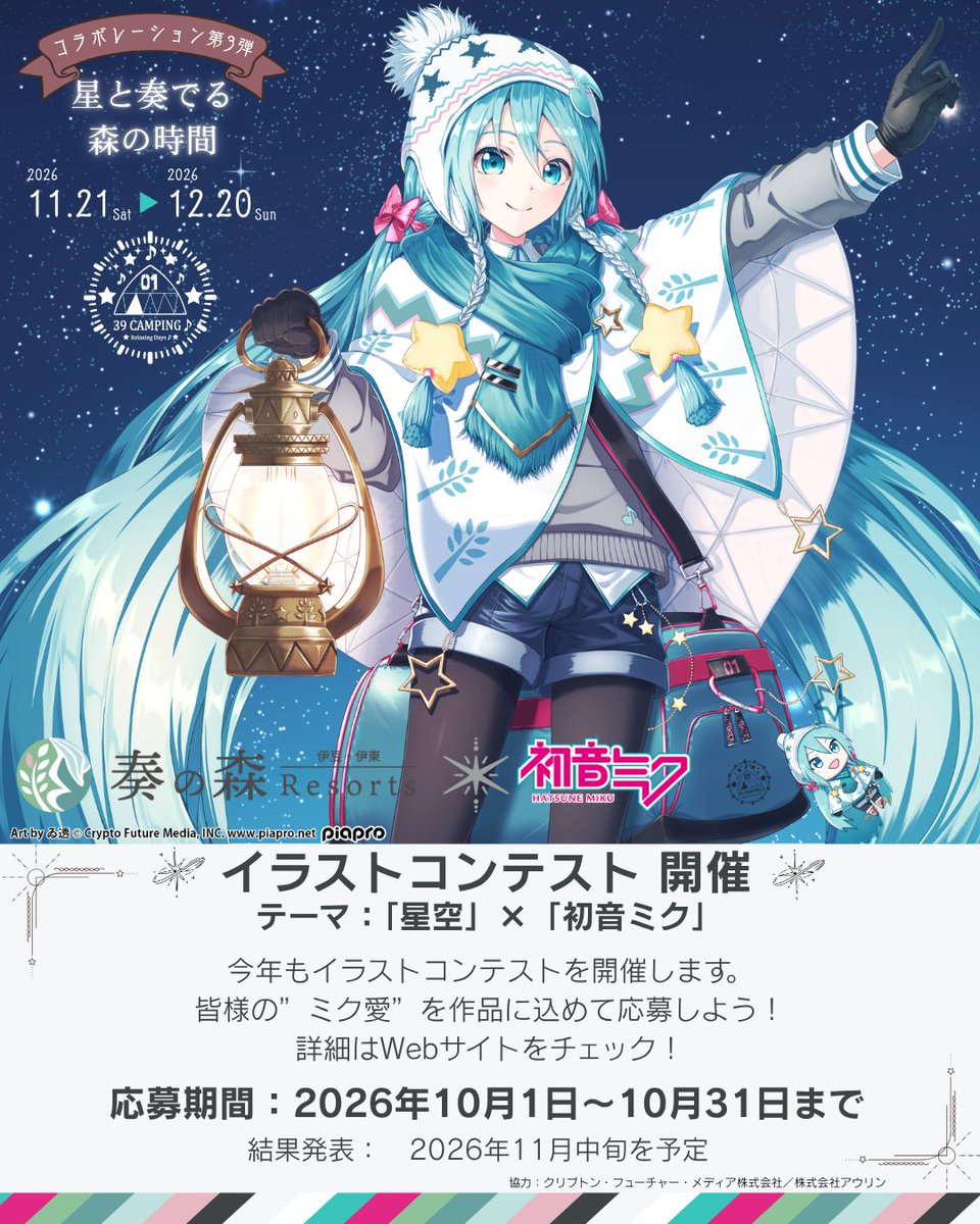 KanadenoMoriPR's tweet photo. 【イラストコンテスト開催中！】

10/1より、イラストコンテストを開催しています！
皆様のご参加お待ちしております。

■応募期間：2026年10月1日(木)～10月31日(土)
■テーマ：『星空×初音ミク』
■衣装デザインについて
【OK】
　・奏の森オリジナルイラストの衣装または
　　オリジナルをアレンジした衣装
　・ご自身でデザインされたオリジナル衣装
【NG】
　・ゲームやアニメ、漫画などに登場する衣装
■結果発表：
2026年11月中旬頃、SNSとWebサイトにて発表予定

■受賞について
最優秀賞　1名
　・奏の森リゾートグランピングペア宿泊券
　・作品をプリントアウトしたモバイルバッテリー
　・作品をカナデノマルシェ内にて展示
優秀賞　   3名
　・作品をプリントアウトしたモバイルバッテリー
　・作品をカナデノマルシェ内にて展示
入賞　      若干数
　・作品をカナデノマルシェ内にて展示

※応募詳細は、Webサイトをご確認ください。

#かなでの森ミク