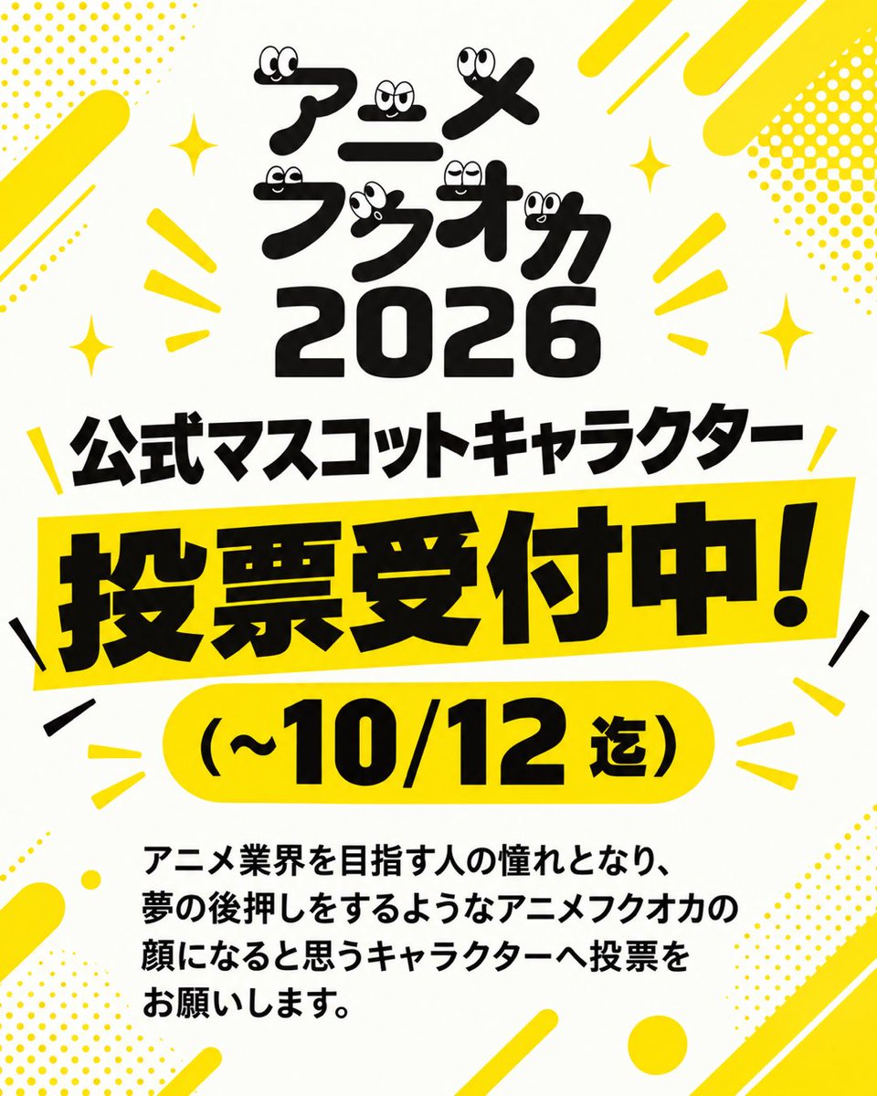 animefukuoka's tweet photo. ＼アニメフクオカの“顔”を選ぼう！／ 
公式マスコットキャラクター投票受付中！ 
夢を後押しすると思うキャラクターに、あなたの一票を！
締切：10/12まで 投票はこちら👇
https://t.co/OrKn4BukVa
#アニメフクオカ #アニフク #マスコットキャラクター #投票 https://t.co/sAUK9A92DZ