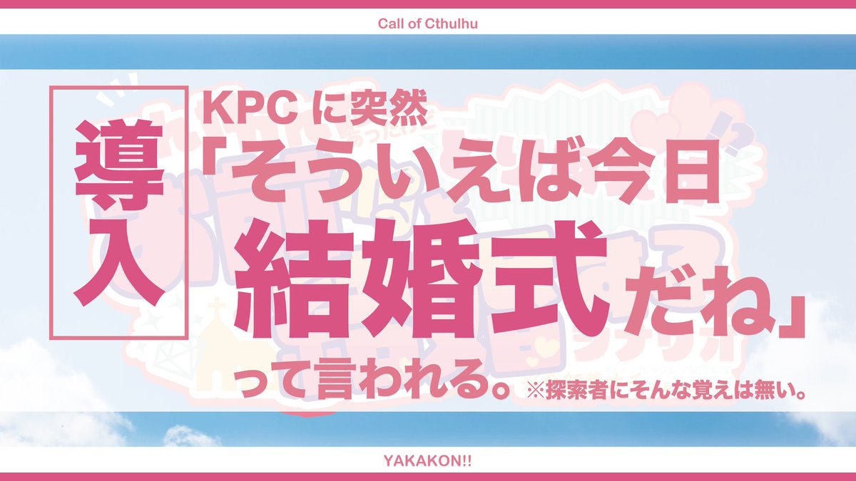_eyes_hutae's tweet photo. #月初めだし自作シナリオ宣伝する

⛪️CoC⛪️
『 なんやかんやあったけどとりあえずお前と結婚するシナリオ 』

​───────​───────

KPCに突然
「そういえば今日結婚式だね」
って言われる。

※探索者にそんな覚えは無い。

​───────​───────

圧倒的にドタバタギャグシナリオです。
とりあえず結婚しろ
https://t.co/kvR2sDJJRX