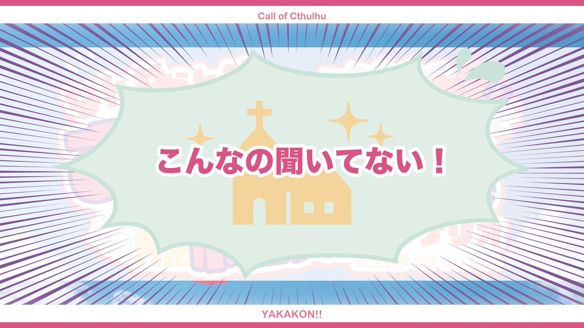 _eyes_hutae's tweet photo. #月初めだし自作シナリオ宣伝する

⛪️CoC⛪️
『 なんやかんやあったけどとりあえずお前と結婚するシナリオ 』

​───────​───────

KPCに突然
「そういえば今日結婚式だね」
って言われる。

※探索者にそんな覚えは無い。

​───────​───────

圧倒的にドタバタギャグシナリオです。
とりあえず結婚しろ
https://t.co/kvR2sDJJRX