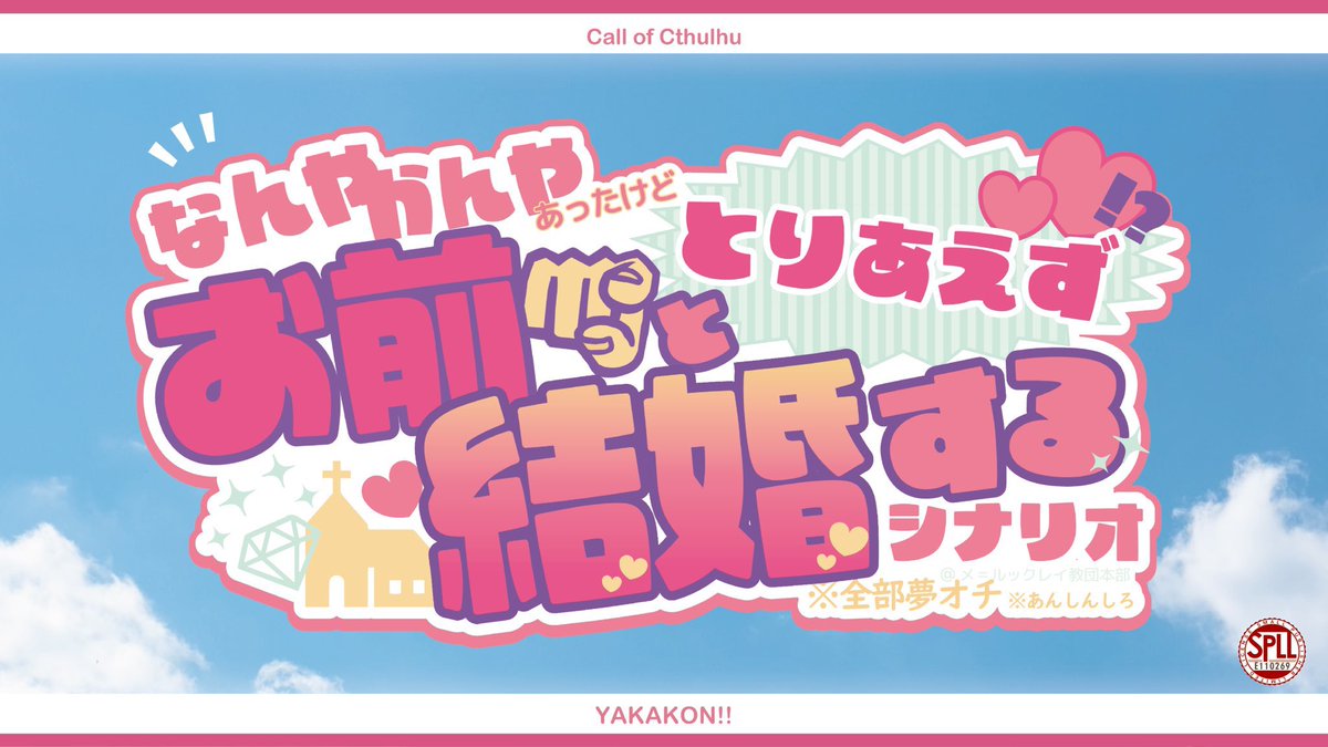 _eyes_hutae's tweet photo. #月初めだし自作シナリオ宣伝する

⛪️CoC⛪️
『 なんやかんやあったけどとりあえずお前と結婚するシナリオ 』

​───────​───────

KPCに突然
「そういえば今日結婚式だね」
って言われる。

※探索者にそんな覚えは無い。

​───────​───────

圧倒的にドタバタギャグシナリオです。
とりあえず結婚しろ
https://t.co/kvR2sDJJRX