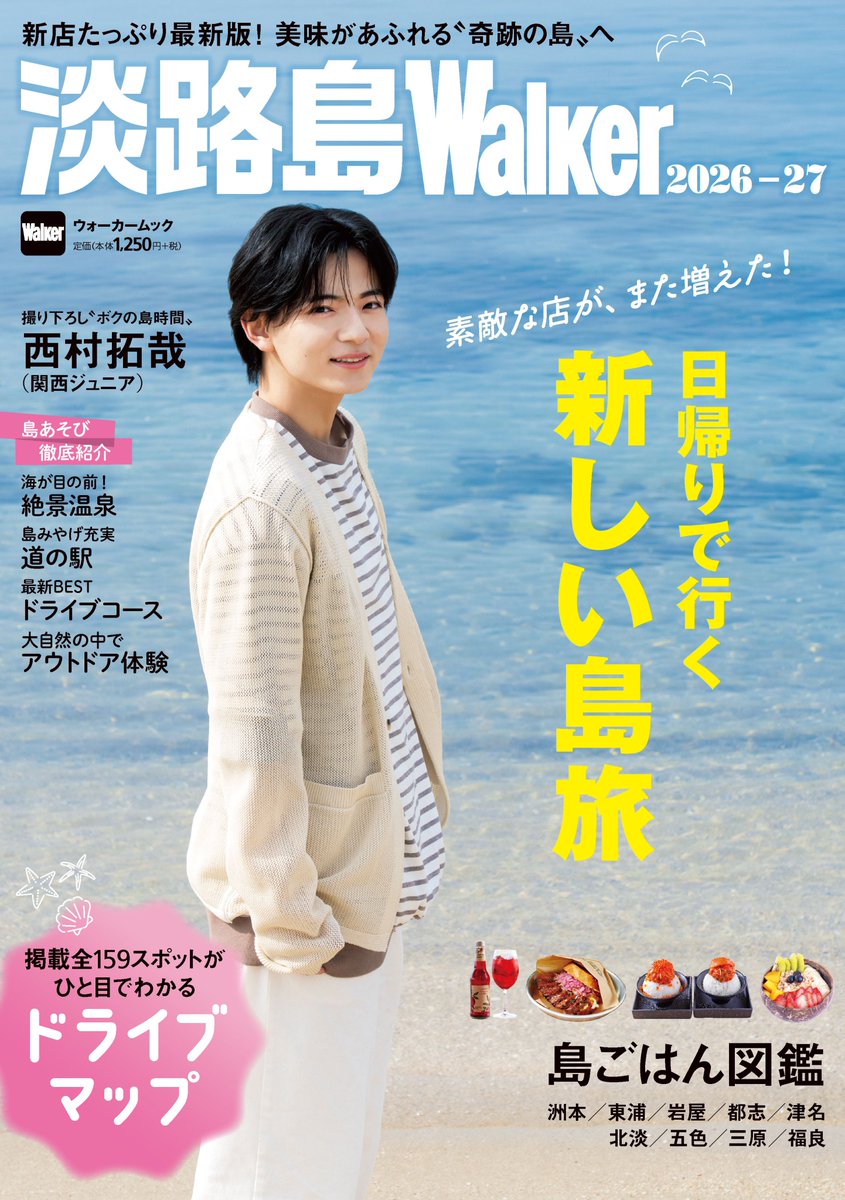 KansaiWalkers's tweet photo. こんにちは！
大阪はいいお天気です🌥

現在発売中のウォーカームックは
こちらの2冊✨
🧡『#関西ウォーカー 2026秋』
💙『淡路島Walker 2026-27』

どちらも週末のおでかけに
役立つ情報が満載🐙
秋の関西で最新グルメや
新名所を満喫しませんか？☺️

#なにわ男子 #大西流星
#Howzit #西村拓哉 https://t.co/CvEtg9RzI6