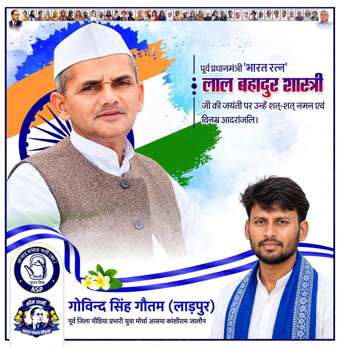 mrgovind7s's tweet photo. पूर्व प्रधानमंत्री, भारत रत्न लाल बहादुर शास्त्री जी की जयंती पर उन्हें कोटि-कोटि नमन।💐🙏 https://t.co/6C9W1XncUD