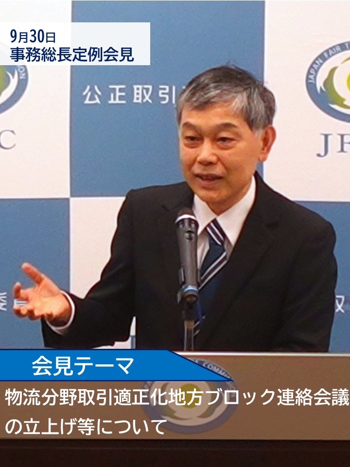 jftc's tweet photo. 【9月30日事務総長定例会見】
9月30日に事務総長定例会見を実施しました。
会見テーマは、「物流分野取引適正化地方ブロック連絡会議の立上げ等について」です。
#運送 #取適法 https://t.co/xsALuXIkZB