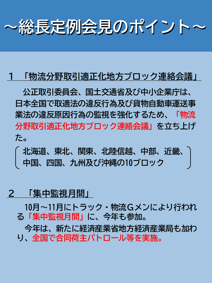 jftc's tweet photo. 【9月30日事務総長定例会見】
9月30日に事務総長定例会見を実施しました。
会見テーマは、「物流分野取引適正化地方ブロック連絡会議の立上げ等について」です。
#運送 #取適法 https://t.co/xsALuXIkZB