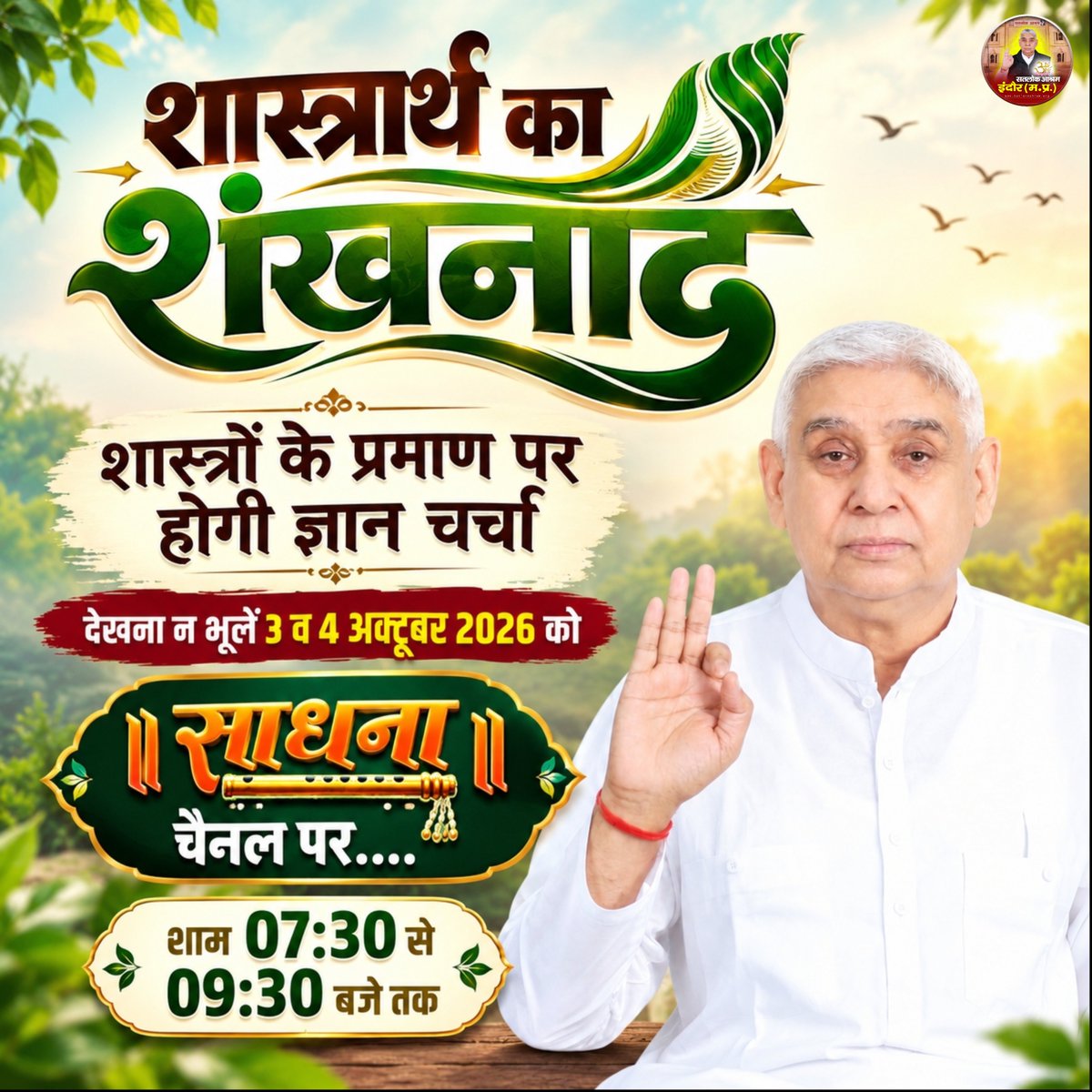 SatlokIndore's tweet photo. 50 लाख की खुली चुनौती: संत रामपाल जी महाराज ने सभी धर्मगुरुओं को चुनौती दी है कि उनके ज्ञान को जो शास्त्रों से गलत साबित करेगा। उनको ₹50 लाख का इनाम!

देखें 3, 4 अक्टूबर को साधना चैनल पर लाइव शाम 07:30 बजे।

#सत_भक्ति_संदेश #SatlokAshramIndore #saintrampaljiquotes https://t.co/BI1r5z3R5T