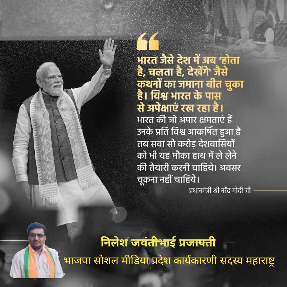 NILESHJPRAJAPAT's tweet photo. भारत जैसे देश में अब 'होता है, चलता है, देखेंगे जैसे कथनों का जमाना बीत चुका है। विश्व भारत के पास से अपेक्षाएँ रख रहा है। भारत की जो अपार क्षमताएँ हैं उनके प्रति विश्व आकर्षित हुआ है तब सवा सौ करोड�� देशवासियों को भी यह मौका हाथ में ले लेने की तैयारी करनी चाहिये। @narendramodi https://t.co/ca2dKagu9l