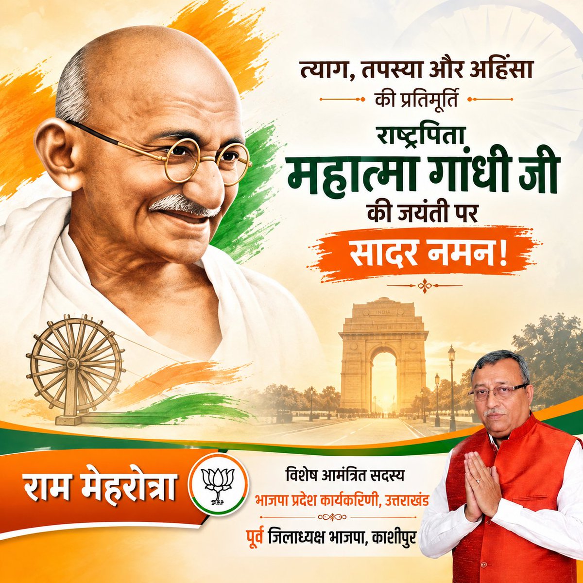 MehrotraRamBJP's tweet photo. सत्य, अहिंसा और सादगी के मार्ग पर चलकर भारत को स्वतंत्रता की राह दिखाने वाले राष्ट्रपिता महात्मा गांधी जी की जयंती पर कोटि-कोटि नमन। 🇮🇳
#GandhiJayanti2026 #MahatmaGandhi #Bapu https://t.co/B5OnIaTZqv