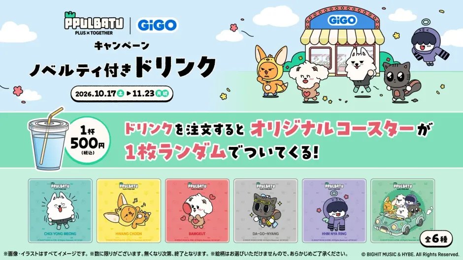 TXTintl_twt's tweet photo. お知らせ | 261002

TOMORROW X TOGETHERの公式キャラクター「PPULBATU」× GiGO アミューズメント施設とのキャンペーン開催が決定。

📅 10/17(土)～11/23(月・祝)

▸ GiGO限定プライズ
【10/17～順次登場】
ぬいぐるみパペット／スライドミラー／アクリル缶バッジカバー／チャーム付きシュシュ〈各5種〉
ダイカットラグ〈全1種〉

▸ オリジナル転写シール〈全5種〉
対象クレーンゲームに1,000円投入でランダム1枚
※GiGO ONLINE CRANEは有償1,000SP

▸ PPULBATU焼き｜650円(税込)
プレミアムクリーム味。
1点購入でオリジナルコースター〈全6種〉をランダム1枚🎁

販売：GiGOのたい焼き総本店（池袋）／大阪道頓堀本店／ヨドバシ博多

▸ ノベルティ付きドリンク｜500円(税込)
1点購入でオリジナルコースター〈全6種〉をランダム1枚
※PPULBATU焼きと同じコースター

▸ PPULBATUフォトスポット
10/16(金)～11/23(月・祝)
※フォトスポットはキャンペーン開始の前日から登場

▸ Xリポストキャンペーン
10/2(金)～10/16(金)
@GENDA_GiGO をフォロー＆対象投稿をリポストで、抽選で3名様にダイカットラグをプレゼント

※景品・特典は数量限定。対象店舗や参加条件は特設ページをご確認ください。

キャンペーン特設ページ
🔗 https://t.co/24p4ync0PL

#TOMORROW_X_TOGETHER #TXT #PPULBATU #GiGO