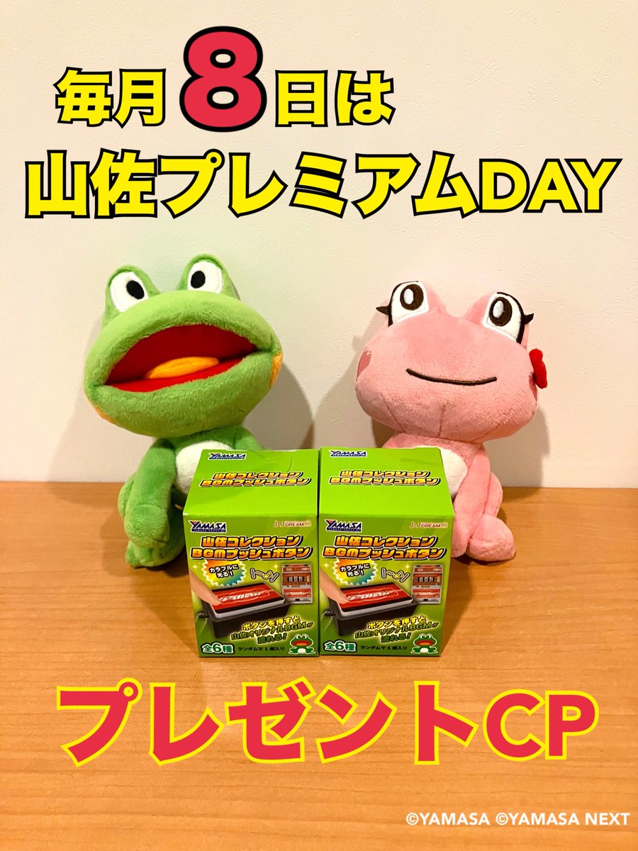 YAMASA_PR's tweet photo. 【お知らせ】

【毎月8日は山佐プレミアムDAY】プレゼントキャンペーンをインスタで開催中🐸🌈

「山佐コレクションBGMプッシュボタン(2個セット)」が合計８名様に当たるチャンス🎁✨

詳細はこちら↓
https://t.co/qUGFNXLYbA https://t.co/1HcDQbGeCL