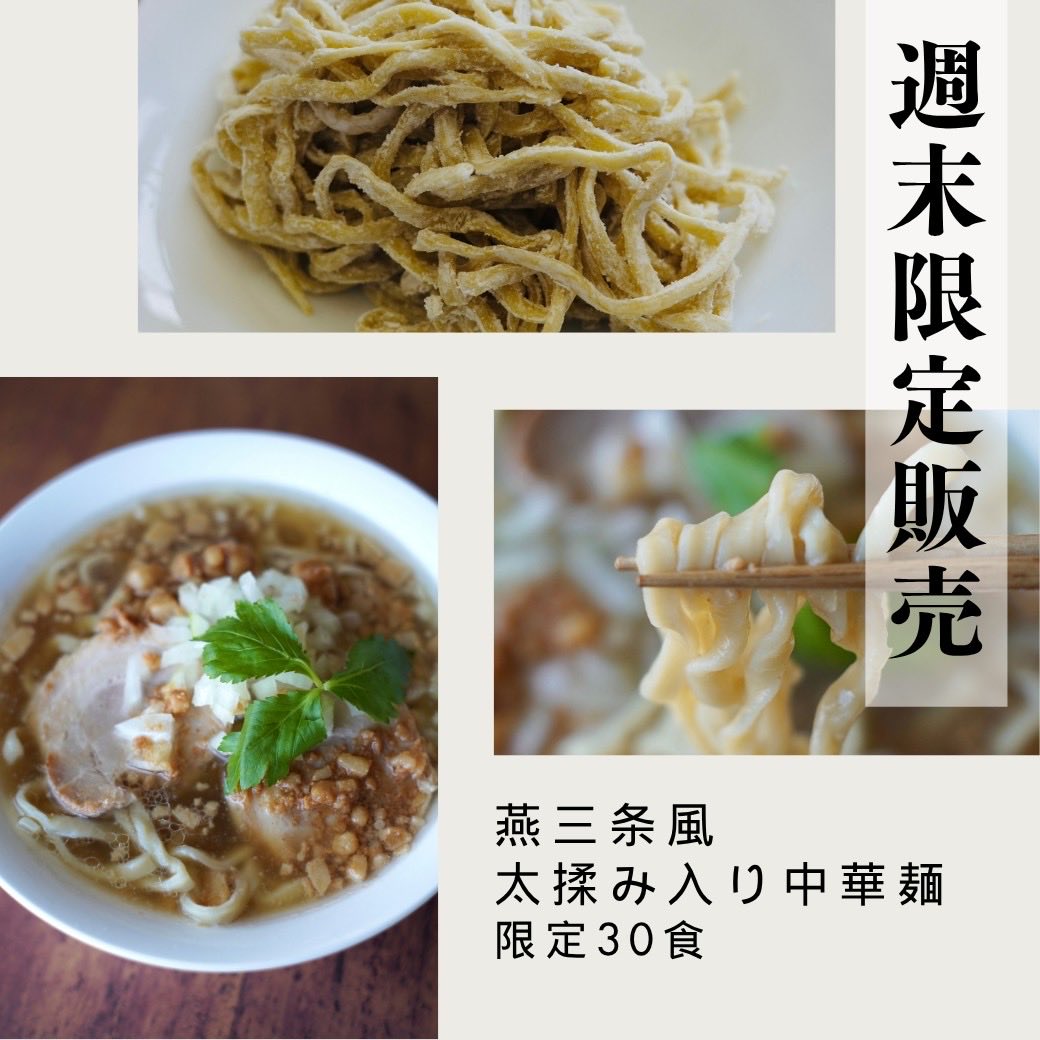 NAKAZAWACRAFT's tweet photo. ＼📢週末限定麺のご案内／
本日17時より販売予定！
「燕三条風揉み入り太中華麺」
一玉200円、30食限定でご用意いたします✨
わしもち食感の太麺です🍜
醤油スープに背脂はもちろん、味噌やまぜそばも美味しいです😊
#ナカクラ
https://t.co/NFaLsZsUCR https://t.co/AbFICtsYK5
