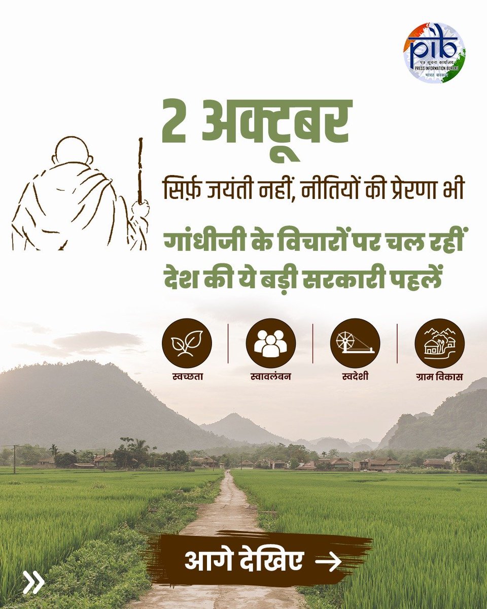 PIBHindi's tweet photo. 🗓️2 अक्टूबर सिर्फ गांधी जयंती नहीं, गांधीजी के विचारों को आज के भारत में देखने का अवसर भी है। स्वच्छता से स्वावलंबन तक, स्वदेशी से ग्राम विकास तक, गांधी दर्शन से जुड़े अनेक विचार आज की सरकारी पहलों में अपने आधुनिक रूप में दिखाई देते हैं। 

#GandhiJayanti #SwachhBharat #DAYNRLM #Khadi #SVAMITVA #InternationalDayofNonViolence (1/5)