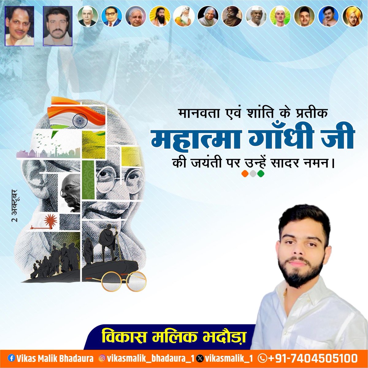Vikasmalik_1's tweet photo. महात्मा गांधी जी की जयंती पर उन्हें सादर नमन एवं विनम्र श्रद्धांजलि।
#महात्मा_गांधी #गांधी_जी
#Vikasmalikbhadaura #विकास_मलिक_भदौड़ा #bhadaura #भदौड़ा #मेरठ #meerut https://t.co/Jf4euBj0mG