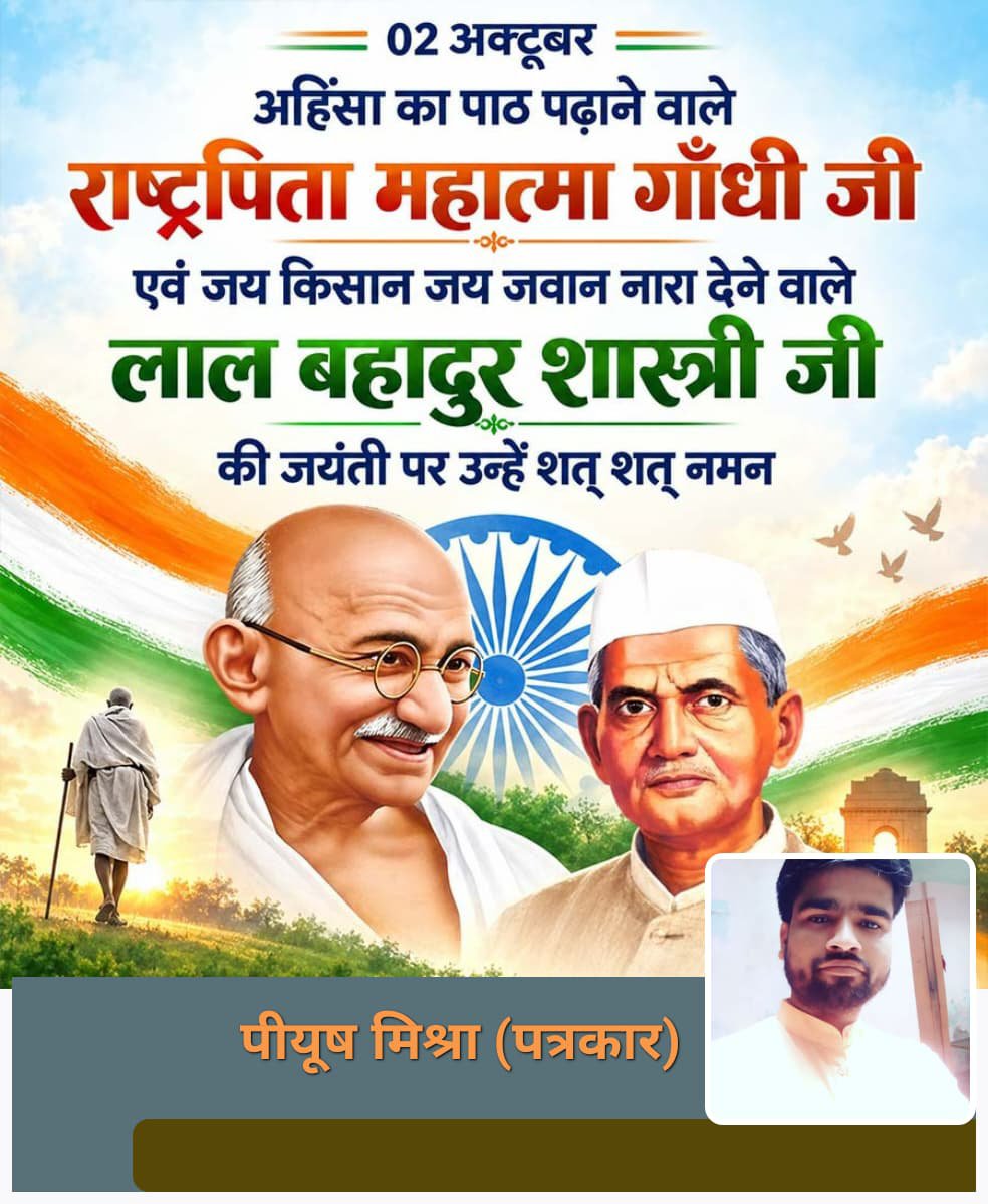 Riporterpiyush's tweet photo. महात्मा गांधी जी एवं लाल बहादुर शास्त्री जी की जयंती पर उन्हें सादर नमन एवं विनम्र श्रद्धांजलि🙏 https://t.co/7plsdjP20E