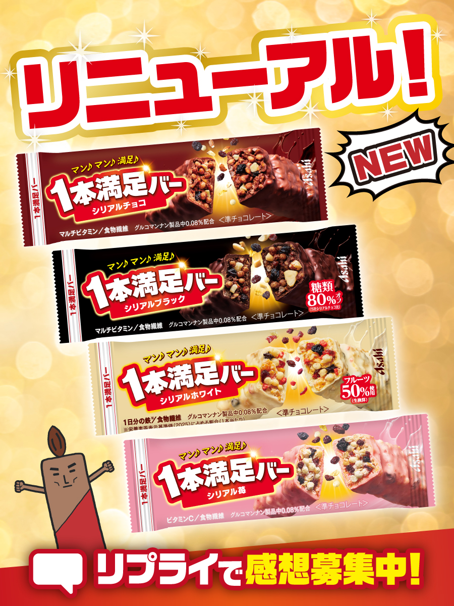 ipponmannzoku_'s tweet photo. １本満足バー シリアルシリーズ
✨✨リニューアル✨✨

見た目も中身も変わって今日から発売だ✨️
見かけたら食べてみてくれ❗️

みんなはどれが好き？
「シリアルチョコ」「シリアルブラック」
「シリアルホワイト」「シリアル苺」

ぜひ感想をリプライしてくれよな❗️

#１本満足バー https://t.co/Qy95oeVDiI