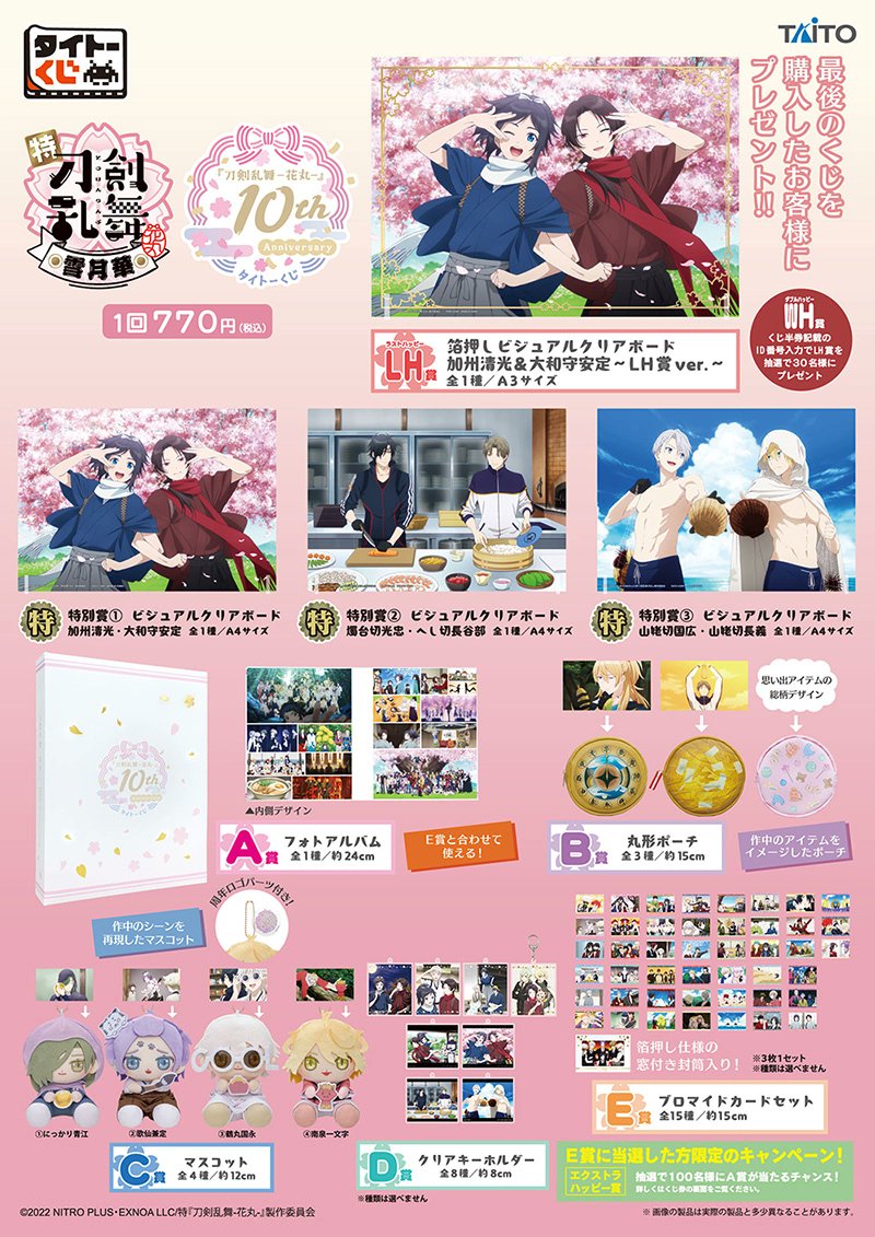 TSUTAYA93345494's tweet photo. 【タイトーくじ　
『刀剣乱舞-花丸-』　10th Anniversary】

10月30日(金)発売✨

アニメ『刀剣乱舞-花丸-』がタイトーくじに初登場！
タイトーくじ“限定”の描き下ろしイラストを使用したグッズがラインアップ🌸
https://t.co/QIzfqRH698
#タイトーくじ
#touken_hanamaru #とうらぶ
#TSUTAYA   #調布 https://t.co/Fi9QejNKTg