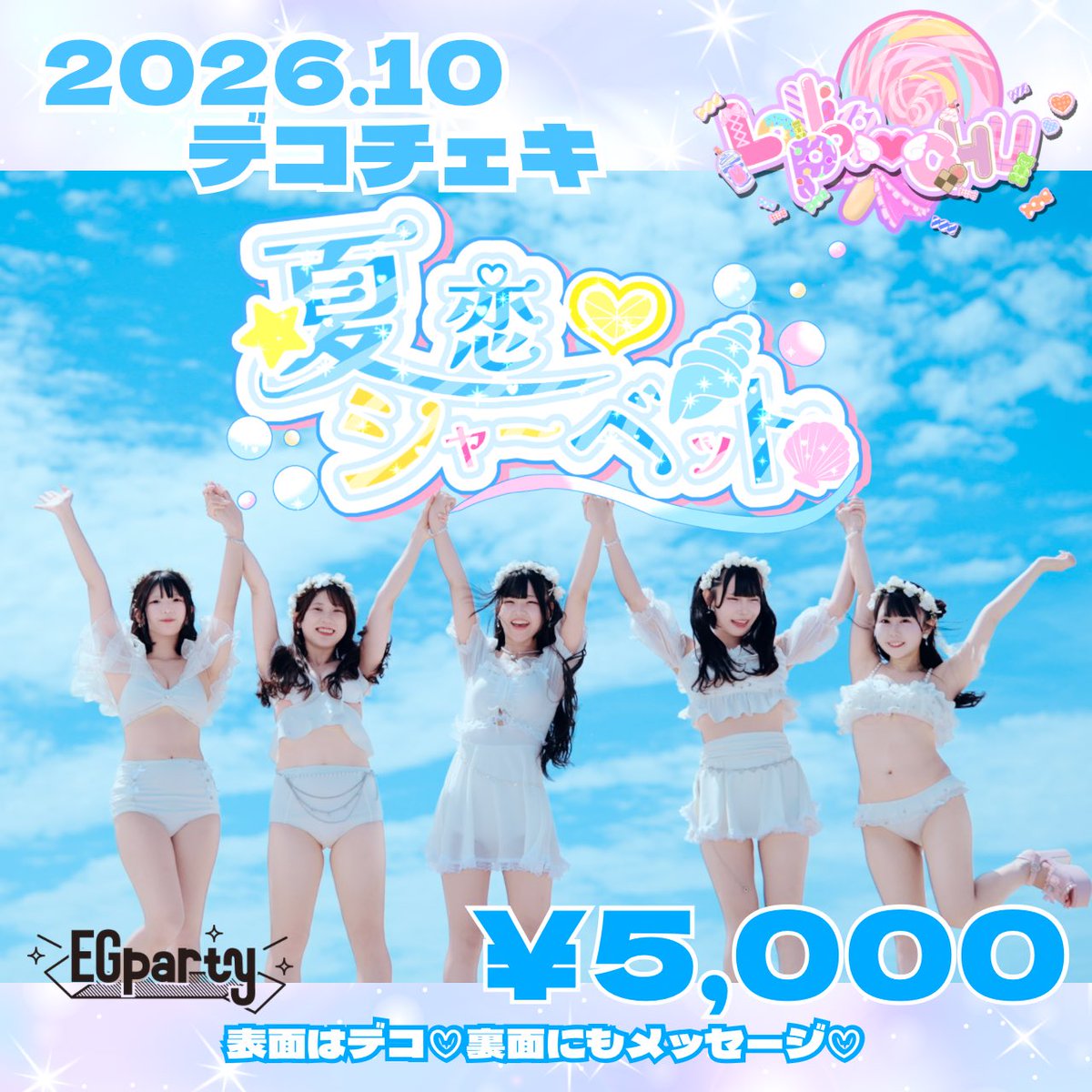 Lollipop__CHU's tweet photo. 【 10月デコチェキ📸⟡.· 】

🍨 夏恋♡シャーベット MV着用♡

水着👙💖

🔗https://t.co/FhRaLINM1f

本日19時販売START ⟡.꙳
< 各メンバー 数量限定です >

※販売終了:31(土)23:59

#ろりちゅーグッズ 🍭💋 https://t.co/qUUU5X3m6J