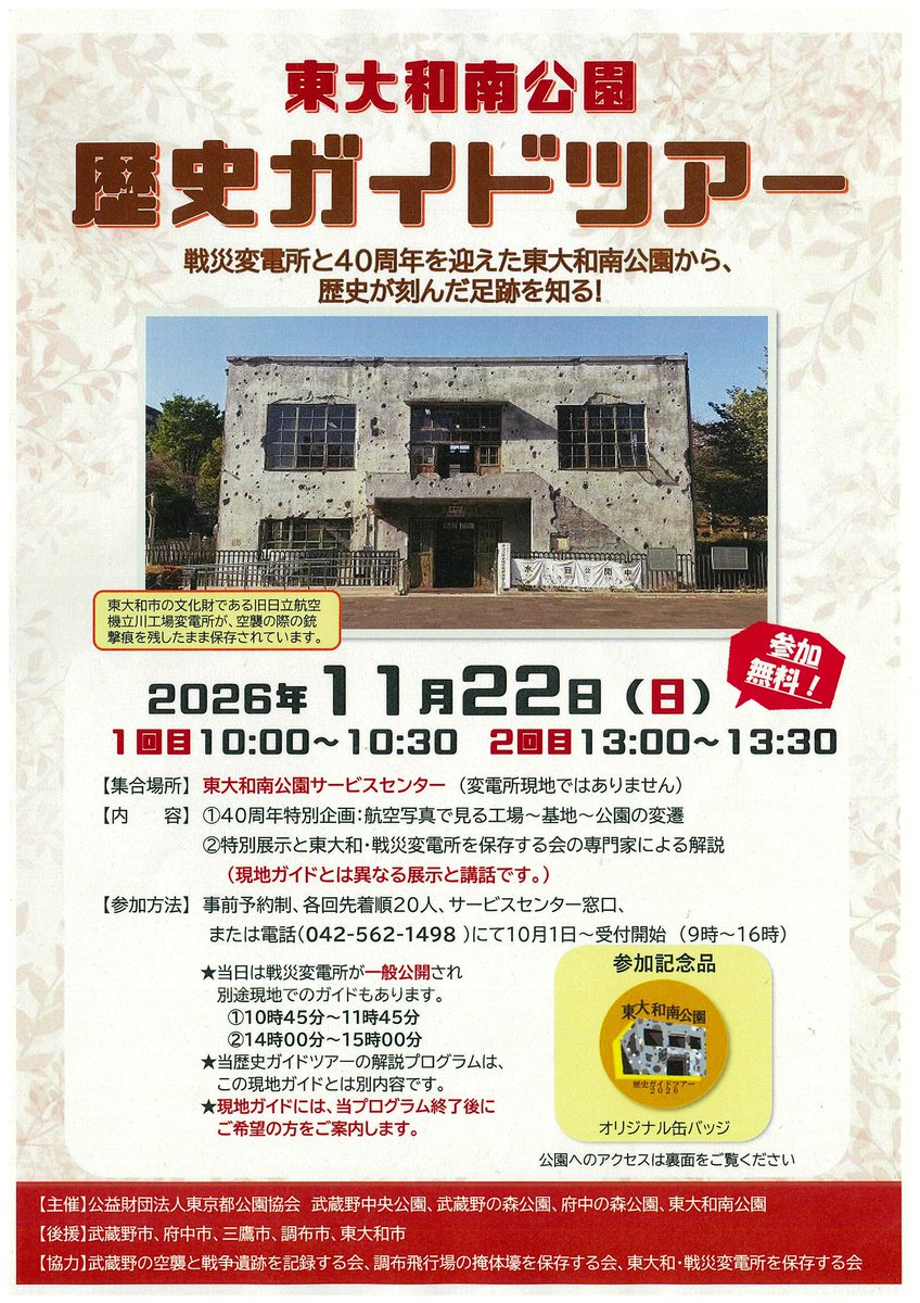 ParksHigashiya's tweet photo. 「歴史ガイドツアー」開催のお知らせ
東大和南公園には、戦争遺跡として残された変電所の建物があり、東大和市の文化財として保存されています。
戦災変電所と４０周年を迎えた東大和南公園で、歴史を刻んだ足跡を辿りませんか？
#東大和南公園 https://t.co/aNNxDDef5K