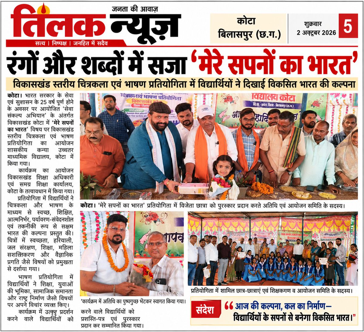 Manishkvhp's tweet photo. रंगों और शब्दों से सजा मेरे सपनों का भारत 
 विकासखंड स्तरीय चित्रकला एवं भाषण प्रतियोगिता में विद्यार्थियों ने दिखाई विकसित भारत की कल्पना

 मुख्य अतिथि के रूप में उपस्थित रहे प्रबल प्रताप जूदेव जी
@prabaljudevBJP @BJP4CGState @vishnudsai @ArunSao3 @vijaysharmacg @KiranDeoBJP https://t.co/3RgoCTrBM3