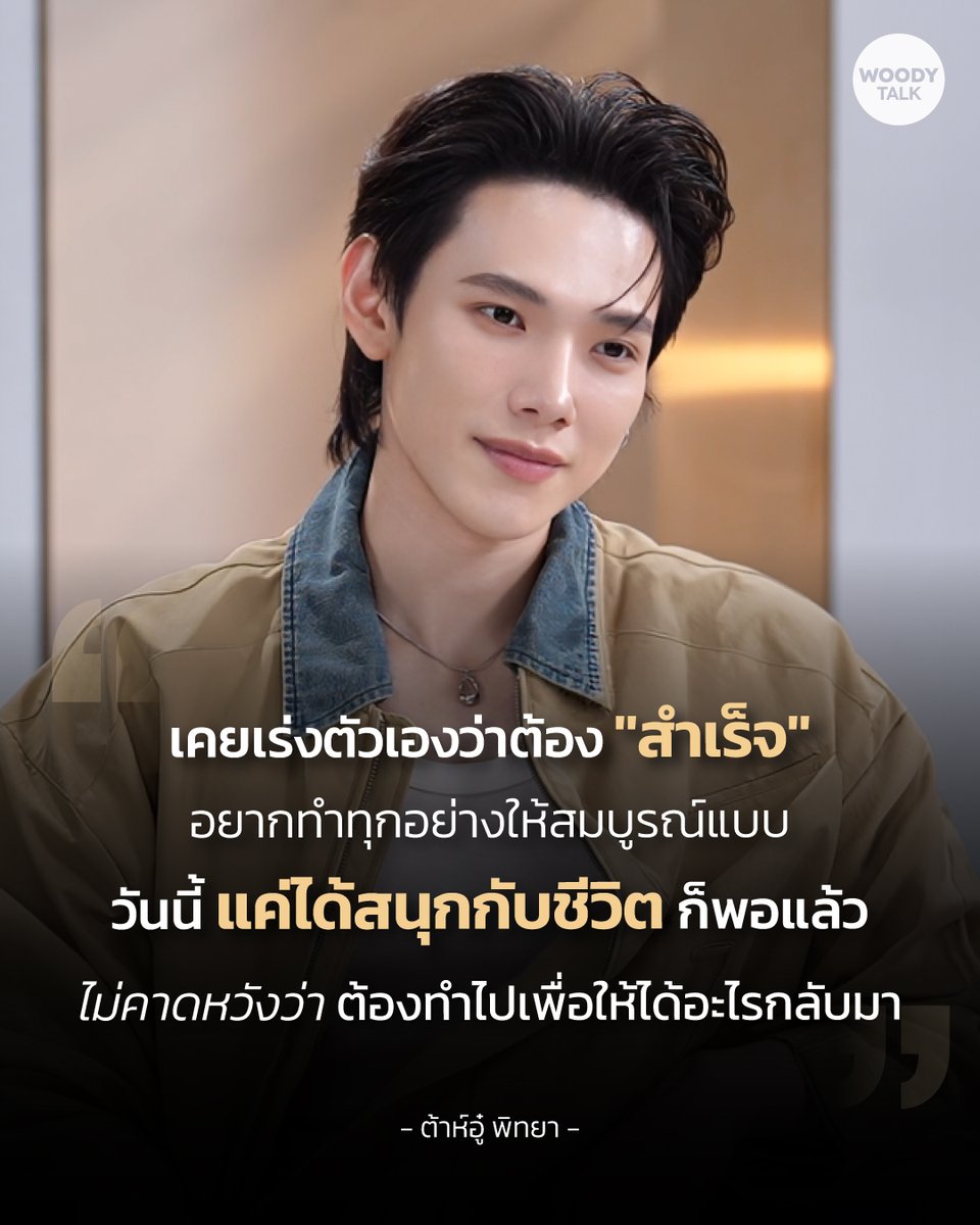 Woodytalk's tweet photo. บางทีชีวิตก็ไม่ต้องมีคำตอบว่า “ทำไปเพื่ออะไร”
แค่ได้ใช้ชีวิตในแบบที่ชอบและมีความสุขก็พอแล้ว 🤍

Sometimes, life doesn’t need a purpose.
Just live the way you want and be happy.

#WoodyTalk #DAOUxWoodyTalk
#ต้าห์อู๋ #DAOU https://t.co/qTrhEl7zDd