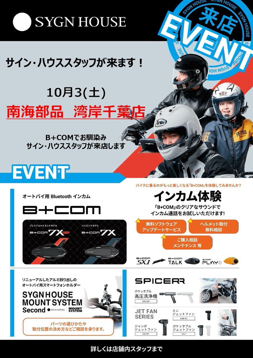 NANKAI_BUHIN's tweet photo. 【10月3日(土) 南海部品 湾岸千葉店にて開催！🎧】
SYGN HOUSE「B+COM」体験会＆相談会。
バイクライフをもっと快適にするインカム「B+COM」の体験会＆相談会を開催します！
当日は、SYGN HOUSE代理店スタッフが来店！
#SYGNHOUSE #サインハウス #BCOM #ビーコム #バイクインカム https://t.co/ky0sYFIXUv