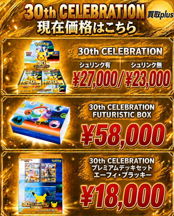 kaitoriplus's tweet photo. 10/02買取Plus  ポケカ強化買取            
金額確認→HP: https://t.co/BK3vk3VklJ      
30th CELEBRATION：27000     
30th CELEBRATION FUTURISTIC BOX：58000           
30th プレミアムデッキセット エーフィ・ブラッキー：18000 
本日の数量限定:  30th CELEBRATION BOX 未開封パック：800円           
#ポケカ買取 #ポケモンカード買取 #ポケカ高騰 #ポケモンカード買取強化 #大口 #トレカ #Pokemon #大阪日本橋