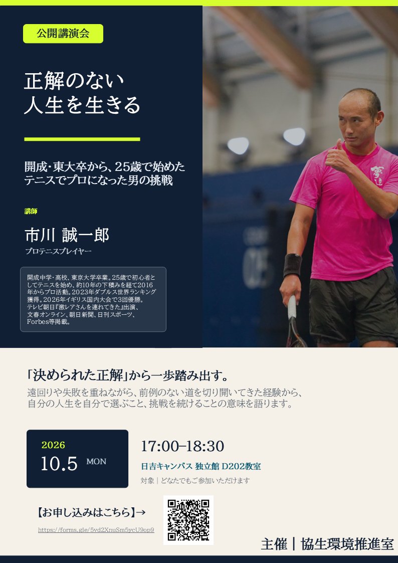 Keio_univ_PR's tweet photo. 【10/5(月) 開催！一般参加・どなたでも大歓迎】
開成・東大卒から25歳未経験でプロテニス選手になった市川誠一郎氏（@ichigrandslam）が日吉キャンパスで講演！🎾

常識にとらわれない異色のキャリアで多数のメディアでも話題の市川氏。 「正解のない人生をどう生きるか」を熱く語っていただきます。
慶應の学生・卒業生はもちろん、一般・他大生の方も大歓迎（参加無料・要予約）！

📅 10月5日(月) 17:00〜18:30 📍 日吉キャンパス D202教室
詳細・お申込みはこちら https://t.co/h94bm3RUZ2
#慶應 #キャリア