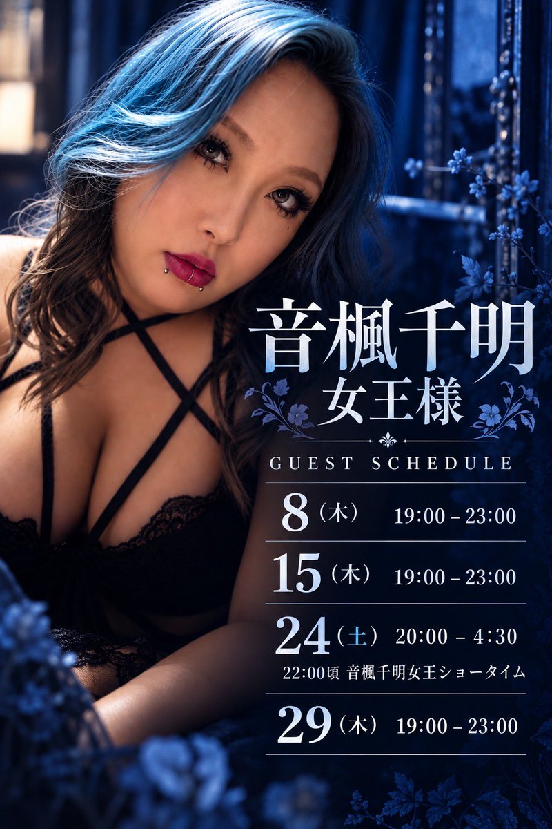 AMARCORDtk's tweet photo. 【アマルコルドよりお知らせ】
あの音楓千明女王様が10月より定期的にゲストとしてご出勤されます!
詳しくはブログへ
🔗https://t.co/ejuIytBT6K https://t.co/nYDDtHMNnR
