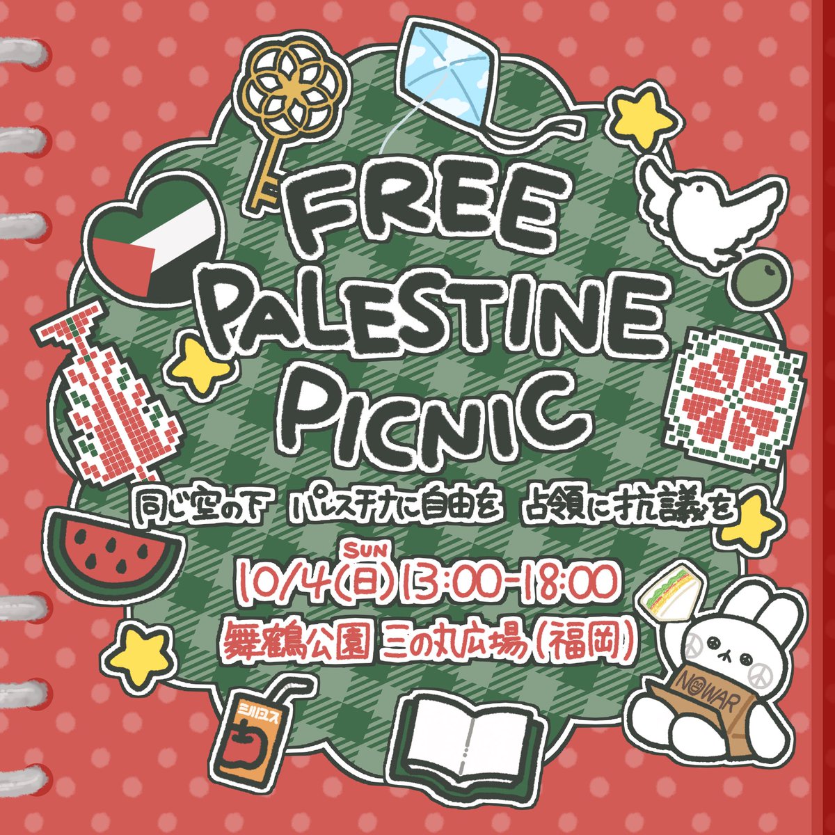 _R4LM's tweet photo. 【拡散希望】『🇵🇸Free Palestine Picnic 同じ空の下、パレスチナに自由を、占領に抗議を🪁』

⏰10月4日(日)13:00-18:00
📍舞鶴公園 三の丸広場

〇今週末、福岡市舞鶴公園でパレスチナ解放とイスラエルによる占領に抗議し、世界中あらゆる戦争と植民地主義、人種資本主義に反対するフリーパレスチナピクニックを行います。どなたでも参加歓迎です！パレスチナについて考えたりアピールするグッズの他、食べ物や楽器、ピクニックシートなどの持ち寄り大歓迎です！

〇2023年イスラエルによるガザへの大規模侵攻から3年。また偽りの｢停戦｣から1年が経ちました。未だパレスチナではイスラエル軍によるジェノサイドは続いているにも関わらず、パレスチナについての報道は減り、声をあげる人の数も2024年頃からすると少なくなっています。パレスチナ人の民族浄化に関心を向けないことが、今この占領とジェノサイドを許し、再生差しています。私たち国際社会を生きる一人一人の市民がイスラエルに抗議し、パレスチナについて語り続ける1人分の責任があります。共に声を上げましょう。

⁡〇情報保障として筆談の準備があります
その他に、合理的調整が必要な方はお気軽にご相談ください🙇‍♂️

呼びかけ・投稿 ハナイ @_R4LM 
グラフィックデザイン 那智 @NCParadiso1010 

#FREEPALESTİNE 
#パレスチナに自由を
#FreePalestinePicnic福岡