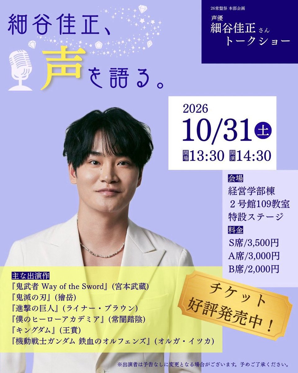 ynu_fes's tweet photo. 「細谷佳正、声を語る。」
チケット好評発売中！&amp;質問募集開始！

チケット購入ページのリンクはこちら↓
https://t.co/5mLO4F0xUM https://t.co/qweQ49IEIp