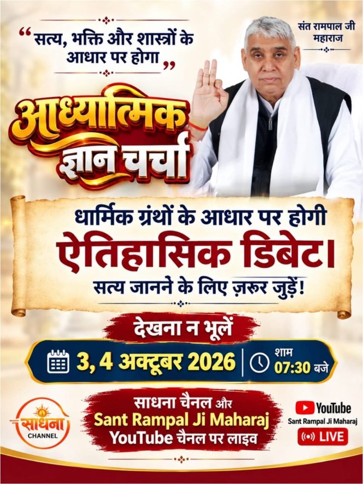 Sukhjin02117527's tweet photo. विश्व की सबसे बड़ी आध्यात्मिक ज्ञान चर्चा 😱
हा जी बिल्कुल आपने सही पढ़ा अब होगा महा खुलासा जितने वाले को मिलेंगे 50 लाख का सीधा इनाम

#50लाख_की_ऐतिहासिक_डिबेट को देखना न भूले 3,4 अक्टूबर 2026 को साधना tv शाम 7: 30 से
Challenge By Sant RampalJi #FridayMorning https://t.co/J1gTcWQkgg
