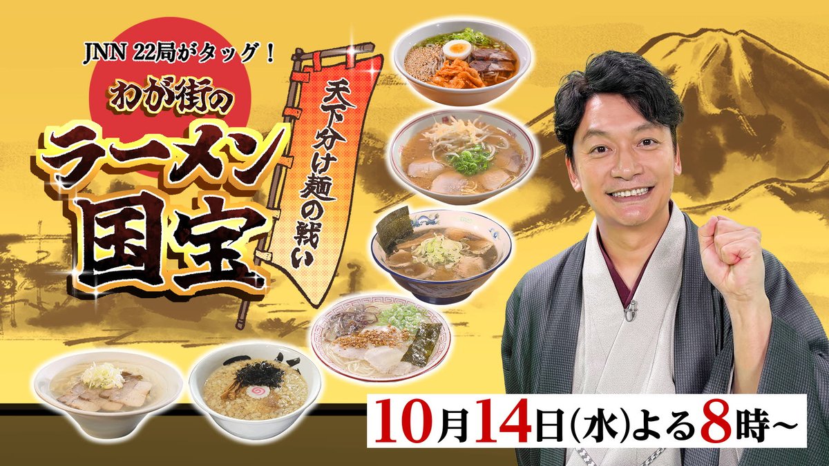 itv6_official's tweet photo. 『わが街のラーメン国宝』第2弾🍜 

MC #香取慎吾 さんがご当地ラーメンから
No.1の“国宝級ラーメン”を決定！ 

 今回は青森、 福島 、新潟、広島、大分、
 熊本 のご当地ラーメン登場🍜🎉

各局ディレクターが熱くプレゼン！

 あいテレビで10/14(水)よる8時から📺
#ラーメン国宝 #あいテレビ #愛媛 https://t.co/onmHCBzDJu